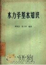 水力学基本知识   1960  PDF电子版封面  15044·2039  周俊昌，张玉书编著 