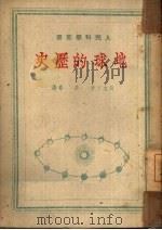 地球的历史   1949  PDF电子版封面    苏波丁著；梁香译 