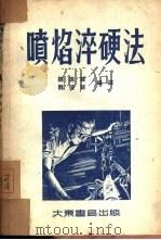 喷焰淬硬法   1953  PDF电子版封面    魏振荪，魏盛荪编译 