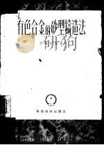有色合金的砂型铸造法   1952  PDF电子版封面    许镇宇编撰 