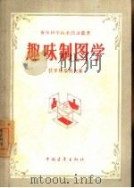 趣味制图学   1957  PDF电子版封面  13009·144  （苏）伏罗特尼科夫（И.А.Воротников）著；钟建安 