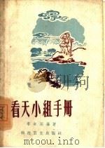 看天小组手册   1958  PDF电子版封面  13119·223  李叔廷编著 