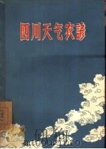 四川天气农谚  第1集（1958 PDF版）