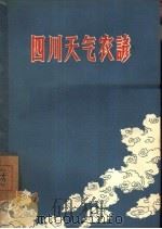 四川天气农谚  第1集   1958  PDF电子版封面  T13118·10  成都中心气象台预报科，四川农民日报编 