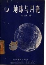 地球与月亮   1957  PDF电子版封面  13051·14  王绶管著 