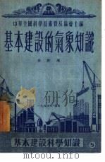 基本建设的气象知识   1954  PDF电子版封面    朱和周撰；中华全国科学技术普及协会编辑 