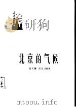 北京的气候   1958  PDF电子版封面  13071·3  赵天耀，高汉民编著 