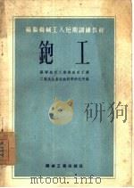 铇工   1953  PDF电子版封面    苏联航空工业部航空工业工艺及生产组织科学研究所编；丁锦江，孙 