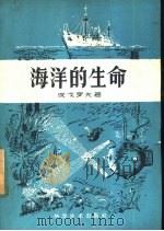 海洋的生命   1959  PDF电子版封面  13051·277  （苏）波戈罗夫，В.Г.著；李恒，沈友玲译 