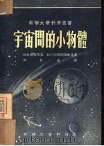 宇宙间的小物体   1952  PDF电子版封面    （苏）费顿斯基（В.В.Хедынский），（苏）阿斯塔波 