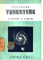 宇宙到底有没有开端（1955 PDF版）