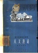 天文漫话   1962  PDF电子版封面    陈自悟编著 