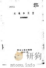 大地和天空   1957  PDF电子版封面  13086·6  舒寿祺编著；韩秀插图 