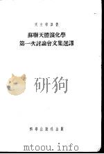 苏联天体演化学第一次讨论会文集选译   1955  PDF电子版封面    （苏）施密特（О.Ю.Шмидт）等著；龚育之等译 