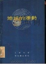 地球的运动   1955  PDF电子版封面    王祥珩著 