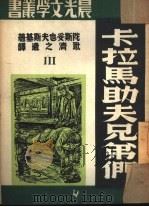 卡拉马助夫兄弟们  第3部     PDF电子版封面    俄国·费奥道·陀斯托也夫斯基作；耿济之自俄文全译 