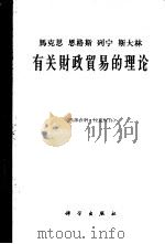 马克思恩格斯列宁斯大林有关财政贸易的理论（1962 PDF版）