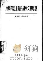 反马克思主义的胡风文艺思想（1955 PDF版）