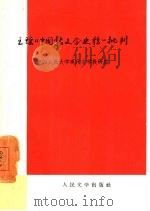 王瑶“中国新文学史稿”评判（1958 PDF版）