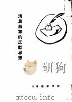 清算萧军的反动思想   1949  PDF电子版封面    刘芝明著 