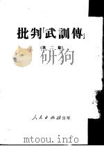 批判《武训传》  第2集   1951  PDF电子版封面    人民出版社编辑部编辑 