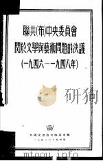 联共  布  中央委员会关于文学与艺术问题的决议  1946-1948年     PDF电子版封面    亚平辑译 