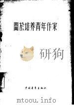 关于培养青年作家   1955  PDF电子版封面    孙广英，尤西译 