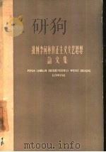 批判李何林修正主义文艺思想论文集（1960 PDF版）