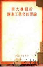 斯大林关于国家工业化的理论   1954  PDF电子版封面    中国青年出版社编辑 