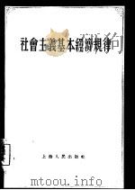 社会主义基本经济规律   1955  PDF电子版封面    苏星著 