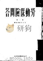 劳动保险问答  第1集   1951  PDF电子版封面    工人日报社编 