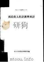 国民收入的计划与统计   1954  PDF电子版封面    东北行政委员会统计局辑 