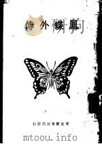 凤蝶外传（1949 PDF版）