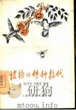 植物的传种接代   1959  PDF电子版封面  16119·148  赵同芳，刘铁笙编著 