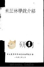 米丘林学说介绍  第1集     PDF电子版封面    华北农业科学研究编译委员会 