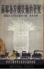 苏联拖拉机技术的发展（1954 PDF版）