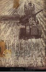 拖拉机和联合收割机   1954  PDF电子版封面    许国华，刘健生著 
