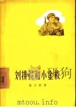 刘排长和小金枝（1957 PDF版）