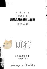 达尔文与米丘林生物学  生物学  第1册   1953  PDF电子版封面    H.и.努日金著；王爵渊译 