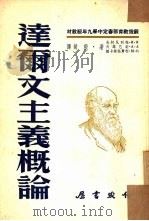 达尔文主义概论   1953  PDF电子版封面    毅敏译 