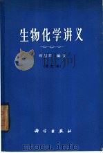 生物化学讲义   1964  PDF电子版封面  13031·1963  刘思职编著 