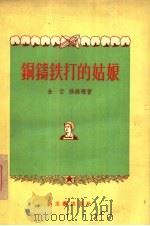 铜铸铁打的姑娘  短篇小说集   1956  PDF电子版封面  10078·950  金云，徐锦珊著 