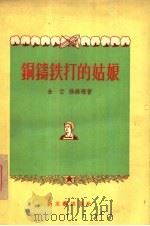 铜铸铁打的姑娘  短篇小说集（1956 PDF版）