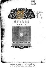 强扭的瓜不甜  话剧（1950 PDF版）
