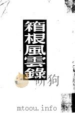 箱根风云录   1953  PDF电子版封面    （日）高仓辉撰；萧萧译 