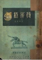 团指挥员   1954  PDF电子版封面    谢雪畴著；解放军文艺丛书编辑部编 