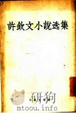 许钦文小说选集（1956 PDF版）