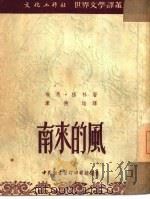 南来的风   1951  PDF电子版封面    （苏）格林（Э.Грин）撰；韦德培译 