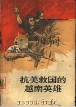 抗美救国的越南英雄   1966  PDF电子版封面  10009·600  中国青年出版社编辑 