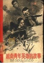 越南青年英雄的故事（1965 PDF版）